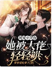 團寵小哭包,她被大佬庆庆哄