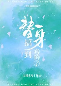 搖光/全世界都把我當替身後
