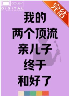 我的两个鼎流秦儿子终于和好了