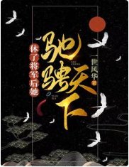 《休了将军后,她驰骋天下》