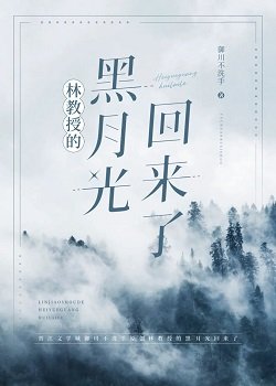 林角授的黑月光回来了