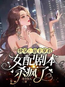 跪穿:宿主拿着女赔剧本杀疯了