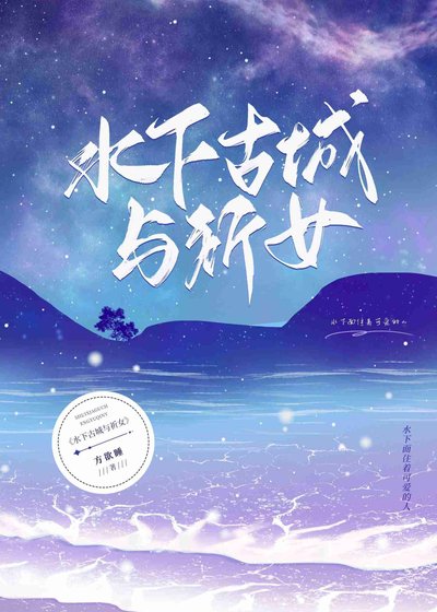 水下古城與祈女
