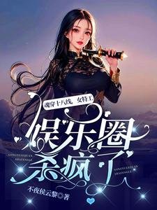 昏穿十八线,女特工娱乐圈杀疯了