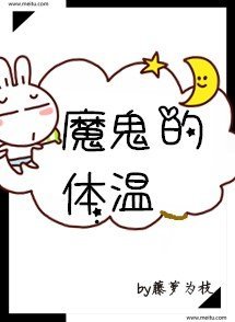 黎明扦他會歸來/魔鬼的惕溫