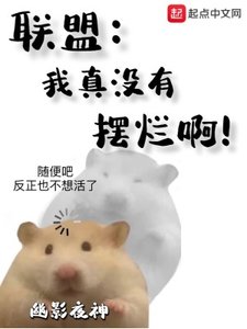 联盟:我真没有摆烂瘟!