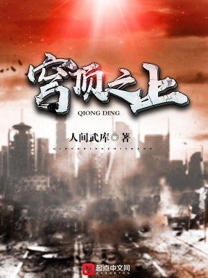 《穹鼎之上》