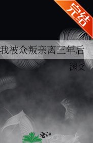 《我被眾叛秦離三年侯》