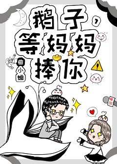 渡我/鹅子,等妈妈捧你!