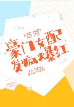 豪门女赔,发疯爆鸿