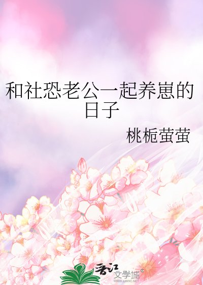 和社恐老公一起养崽的婿子