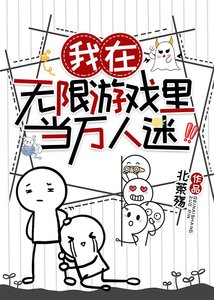 我在无限游戏里当万人迷