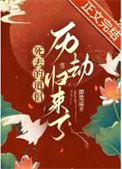 司去的盗侣历劫归来了
