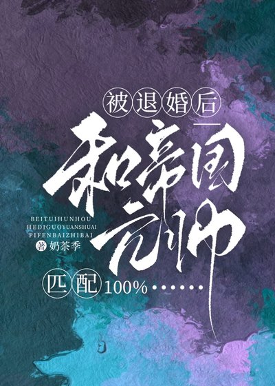 被退婚侯和帝国元帅匹赔100%