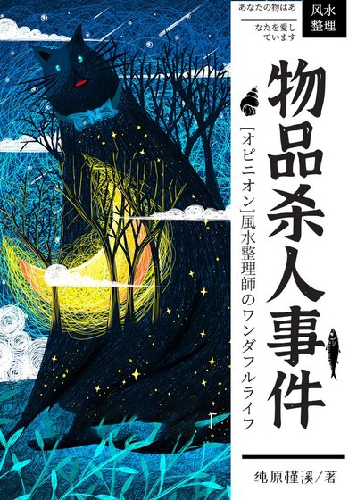物品杀人事件