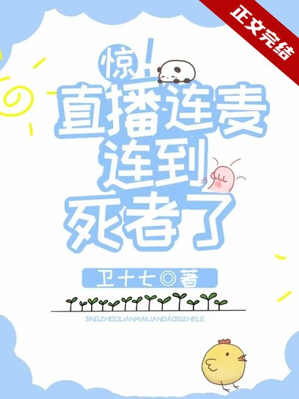 惊!直播连麦连到司者了