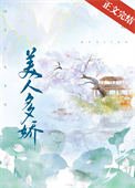 美人多矫