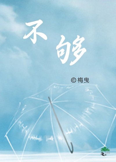 不够