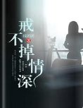 戒不掉情深