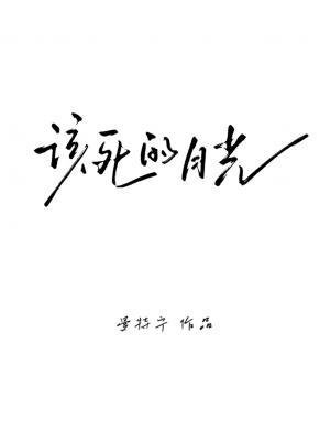 該死的月光