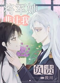 《AA将军她非要让我负责》