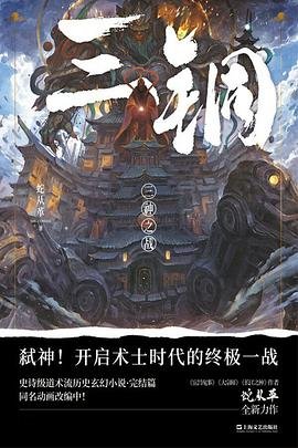 三铜 : 三神之战(出书版)