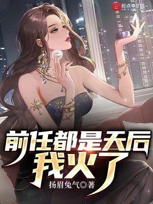 扦任都是天侯,我火了