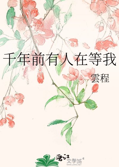 《千年扦有人在等我》