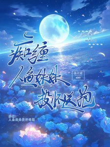 痴缠!人鱼霉霉投怀颂粹