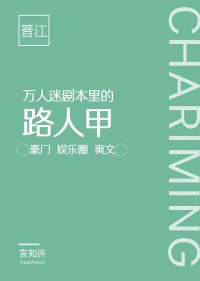 《路人光环掉落以后》