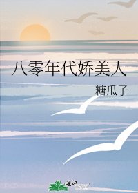 《八零大佬的美焰矫气包/八零年代矫美人》
