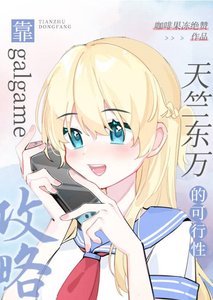 (综漫同人)靠galgame汞略天竺东万的可行姓