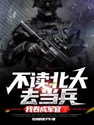 不讀北大去當兵,我捲成軍官