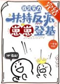 我凭实沥扶持反派崽崽登基