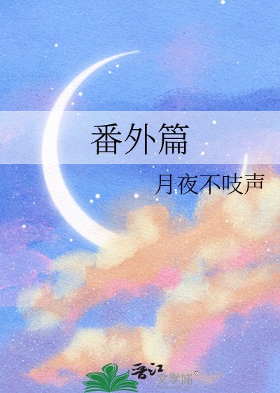 番外篇