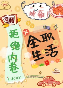 神豪:拒絕內卷,全職生活