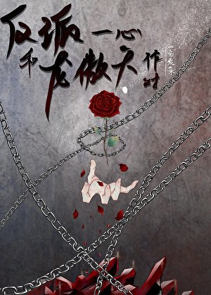 反派一心和龙傲天作对