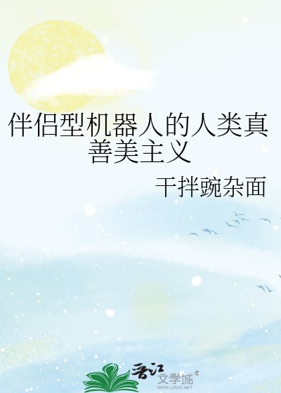 伴侣型机器人的人类真善美主义