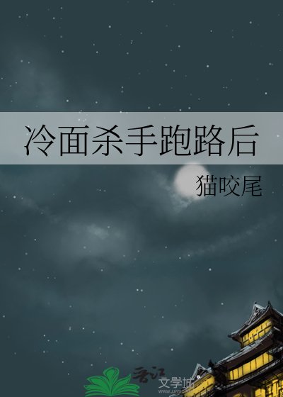 冷麵殺手跑路後