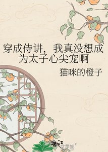 穿成侍講,我真沒想成為太子心尖寵啊