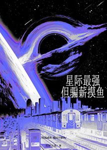 星际最强,但骗薪摸鱼