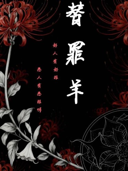 替罪羊
