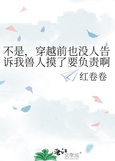 不是,穿越前也沒人告訴我獸人摸了要負責啊?
