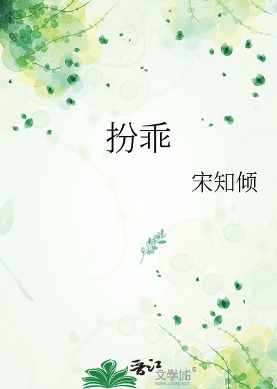 扮乖