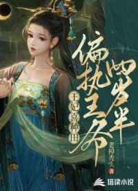 王妃喜种田:偏执王爷四岁半