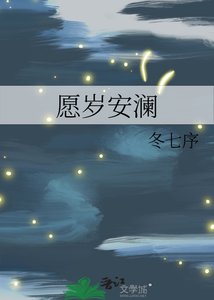 《愿岁安澜》
