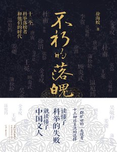 不朽的落魄:十三个科举落榜者和他们的时代(出版书)