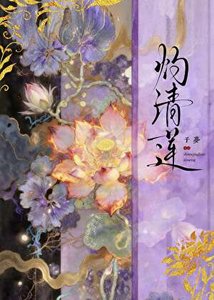 灼清莲
