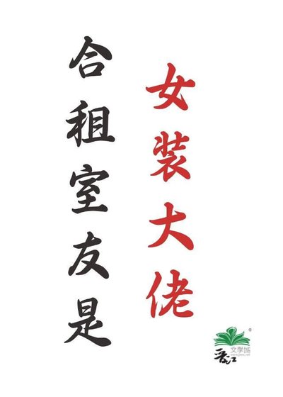 合租室友是女装大佬