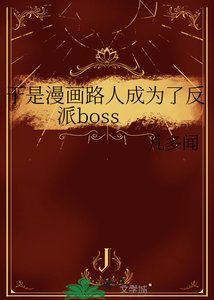 于是漫画路人成为了反派boss